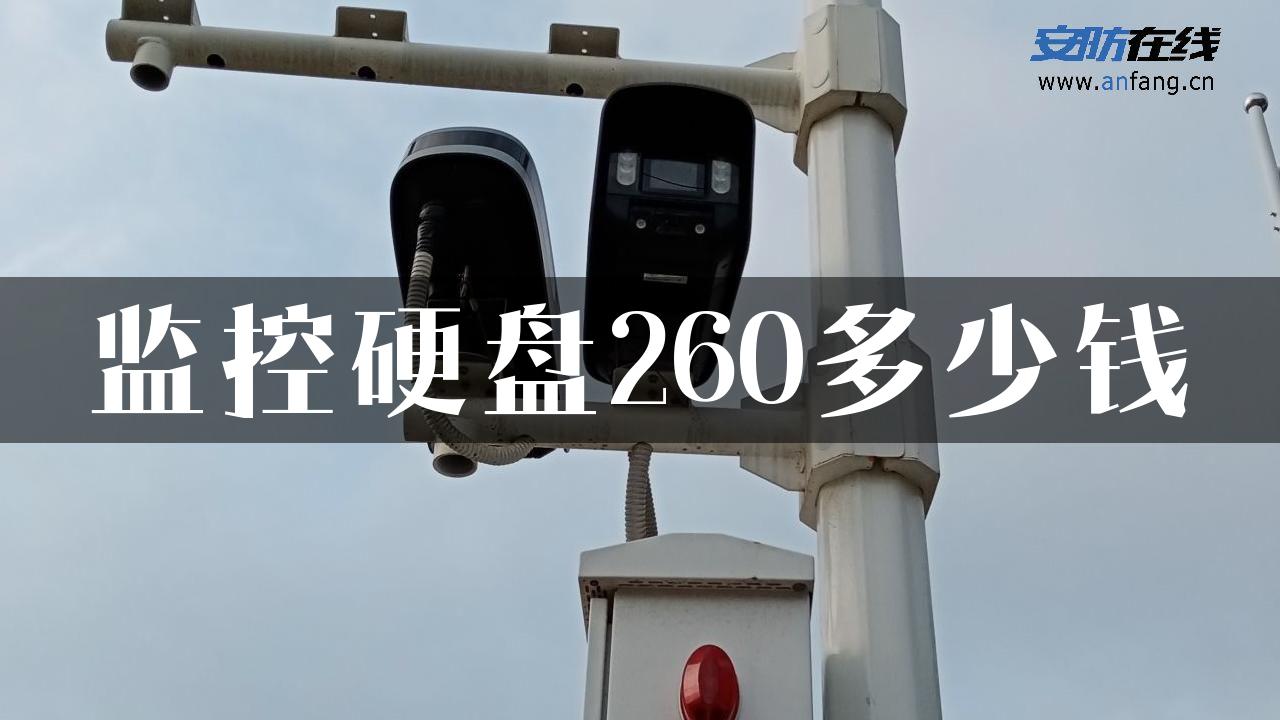 监控硬盘260多少钱