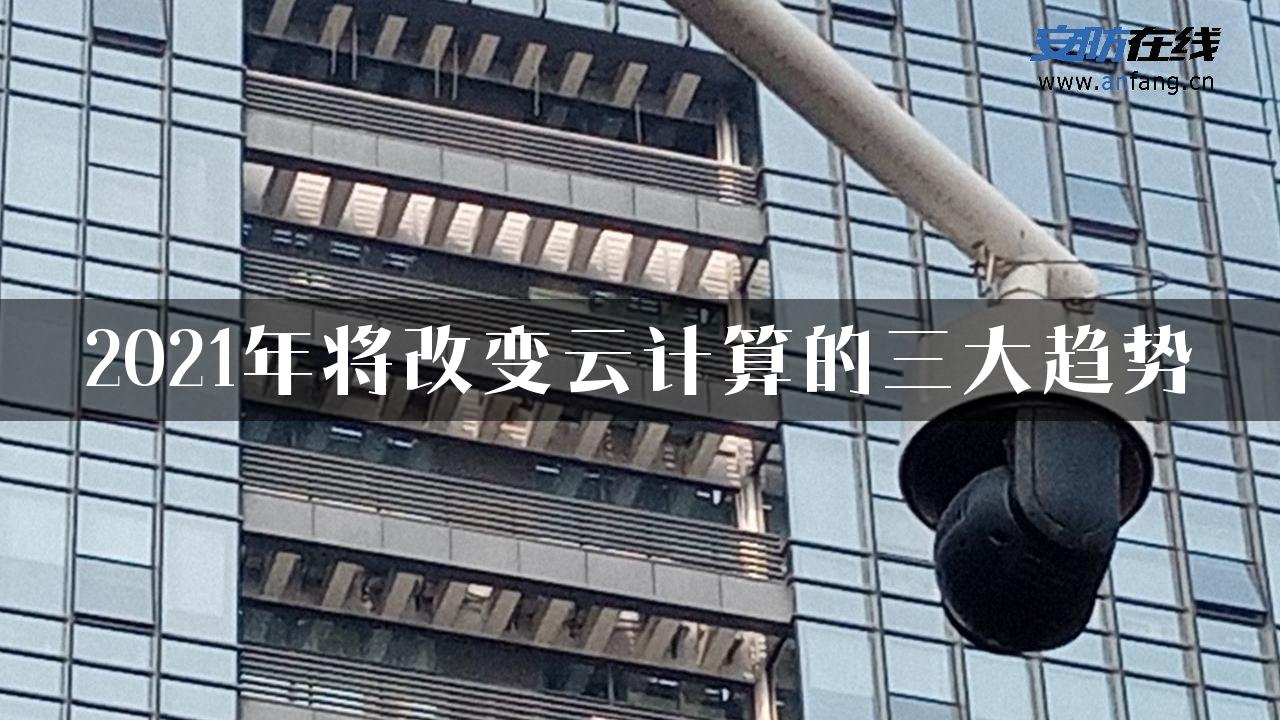 2021年将改变云计算的三大趋势