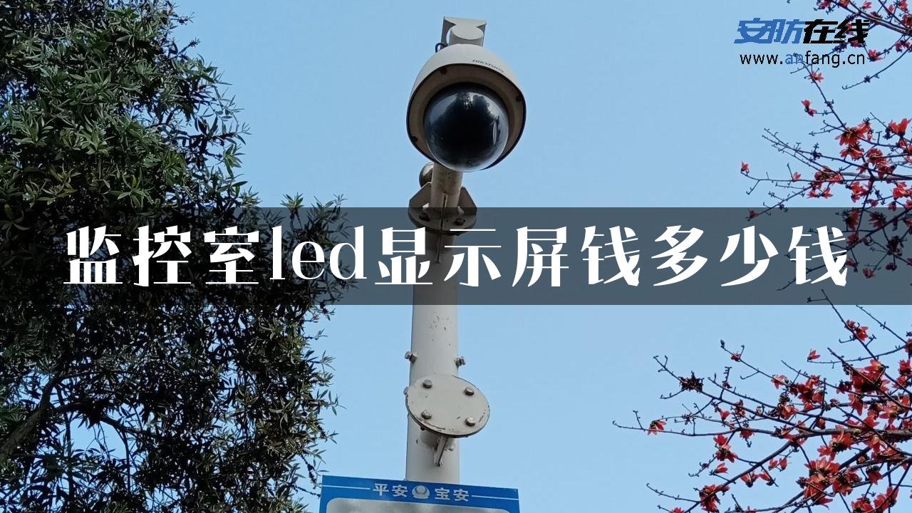 监控室led显示屏钱多少钱