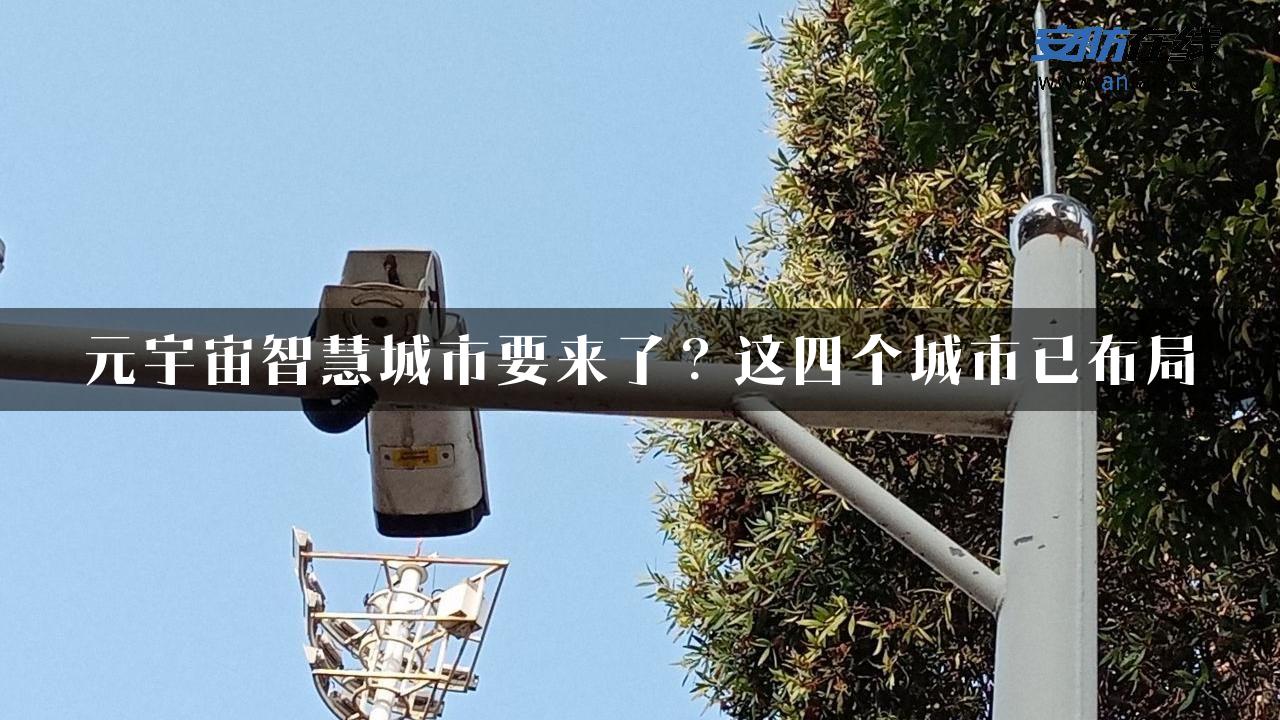 元宇宙智慧城市要来了？这四个城市已布局