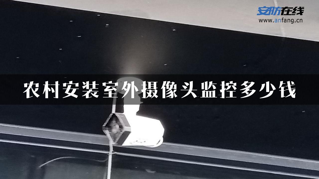 农村安装室外摄像头监控多少钱