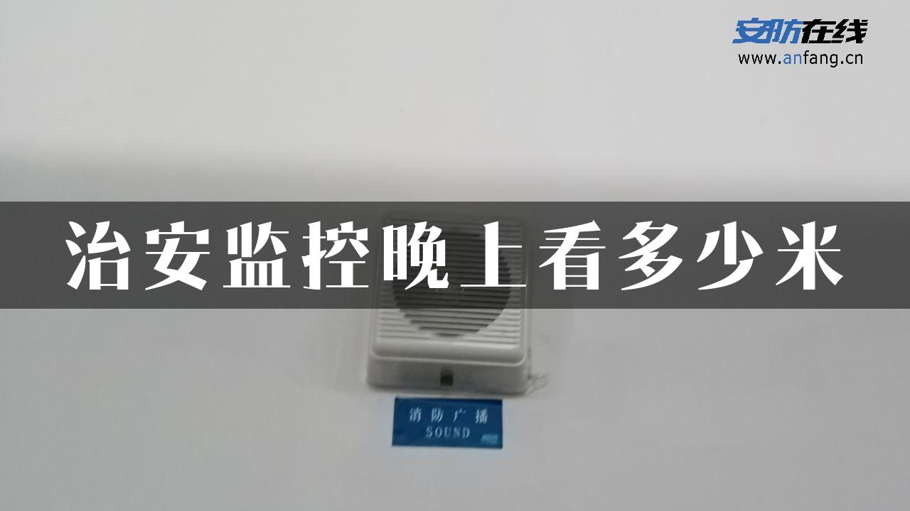 治安监控晚上看多少米