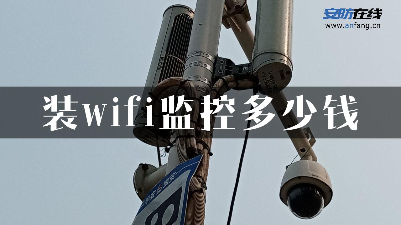 装wifi监控多少钱