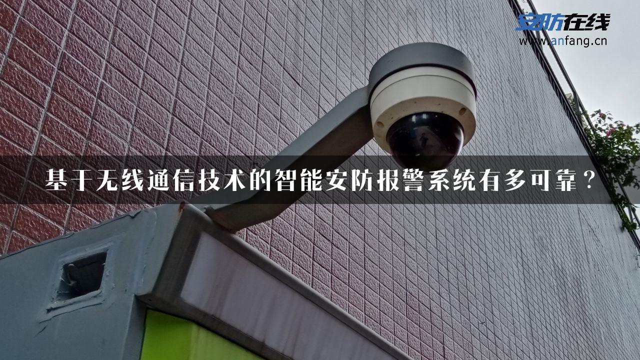 基于无线通信技术的智能安防报警系统有多可靠？