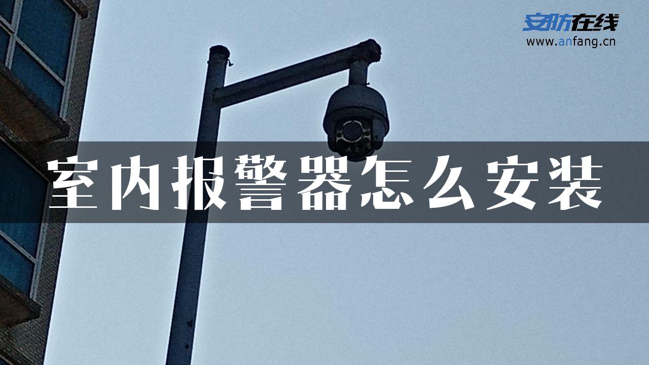 室内报警器怎么安装