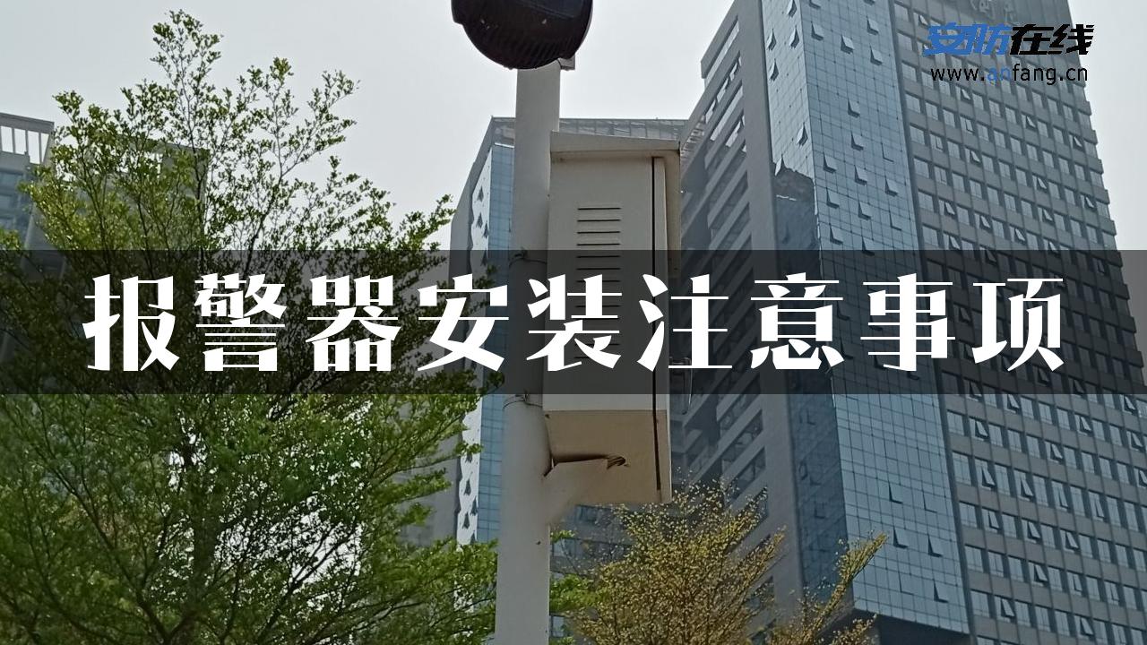 报警器安装注意事项