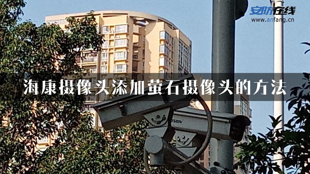 海康摄像头添加萤石摄像头的方法