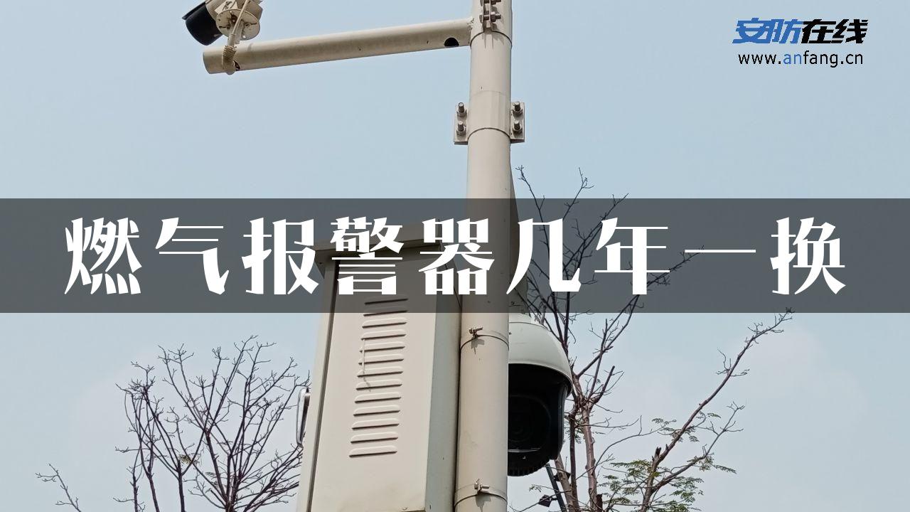 燃气报警器几年一换