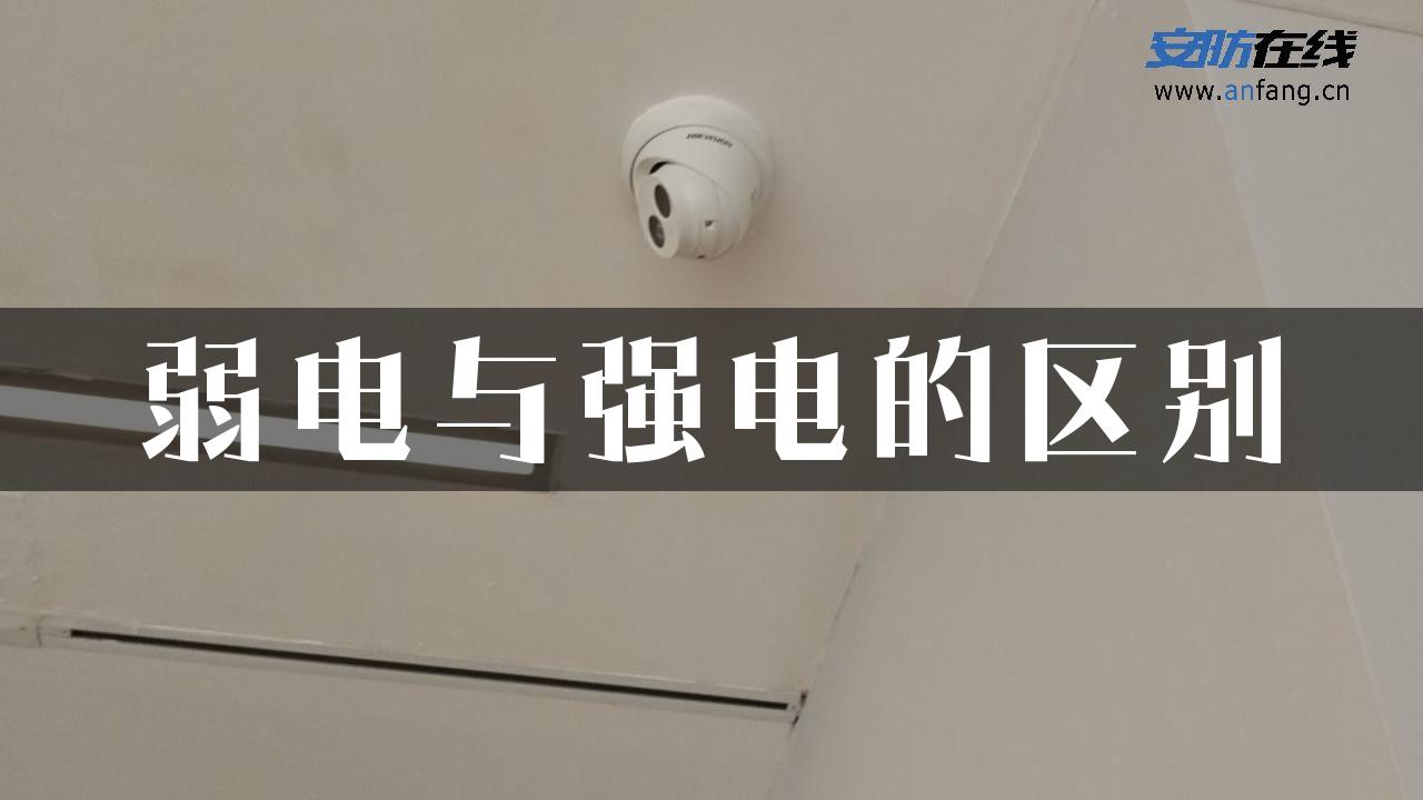 弱电与强电的区别