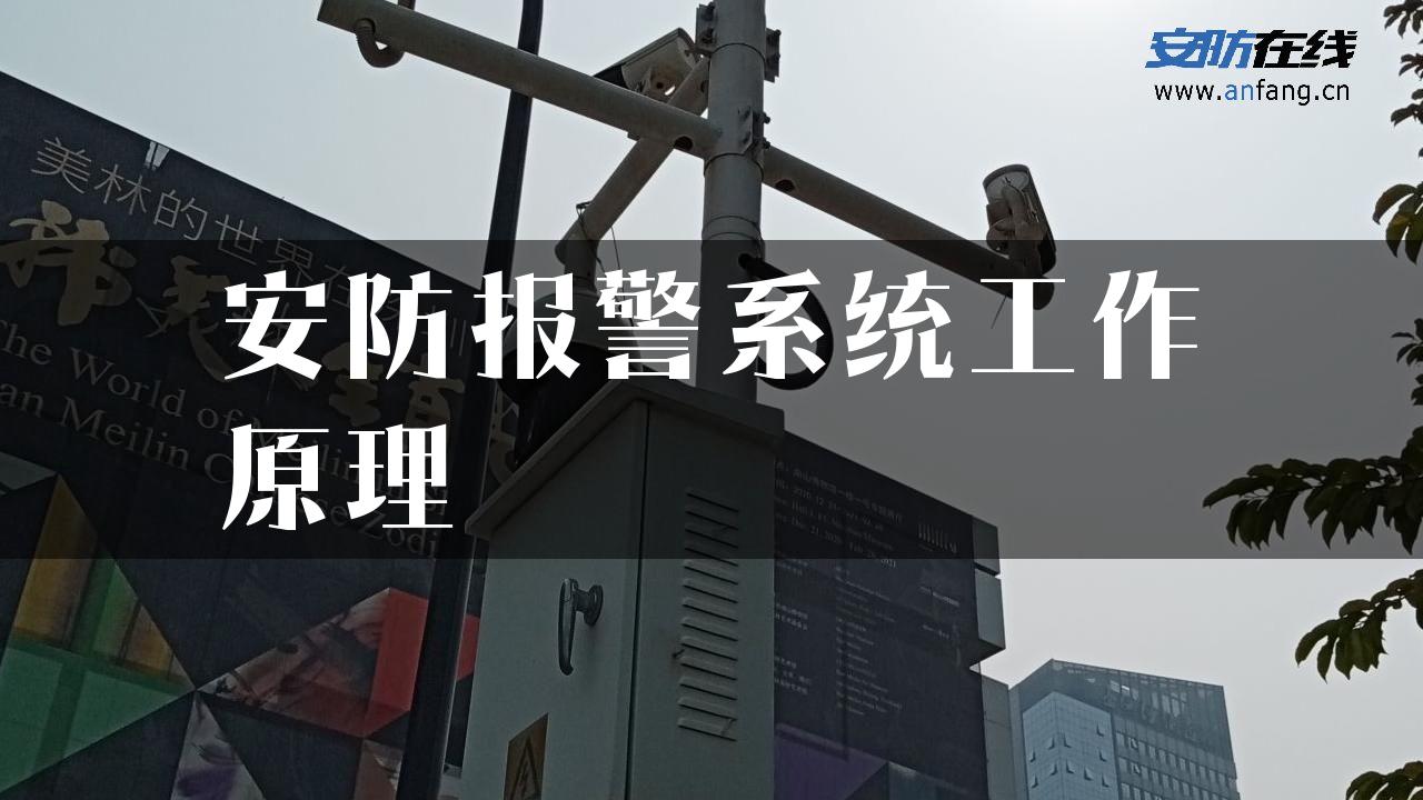 安防报警系统工作原理