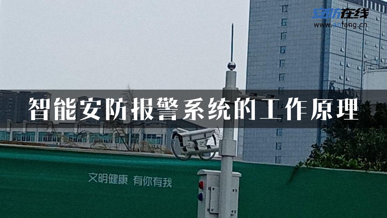 智能安防报警系统的工作原理