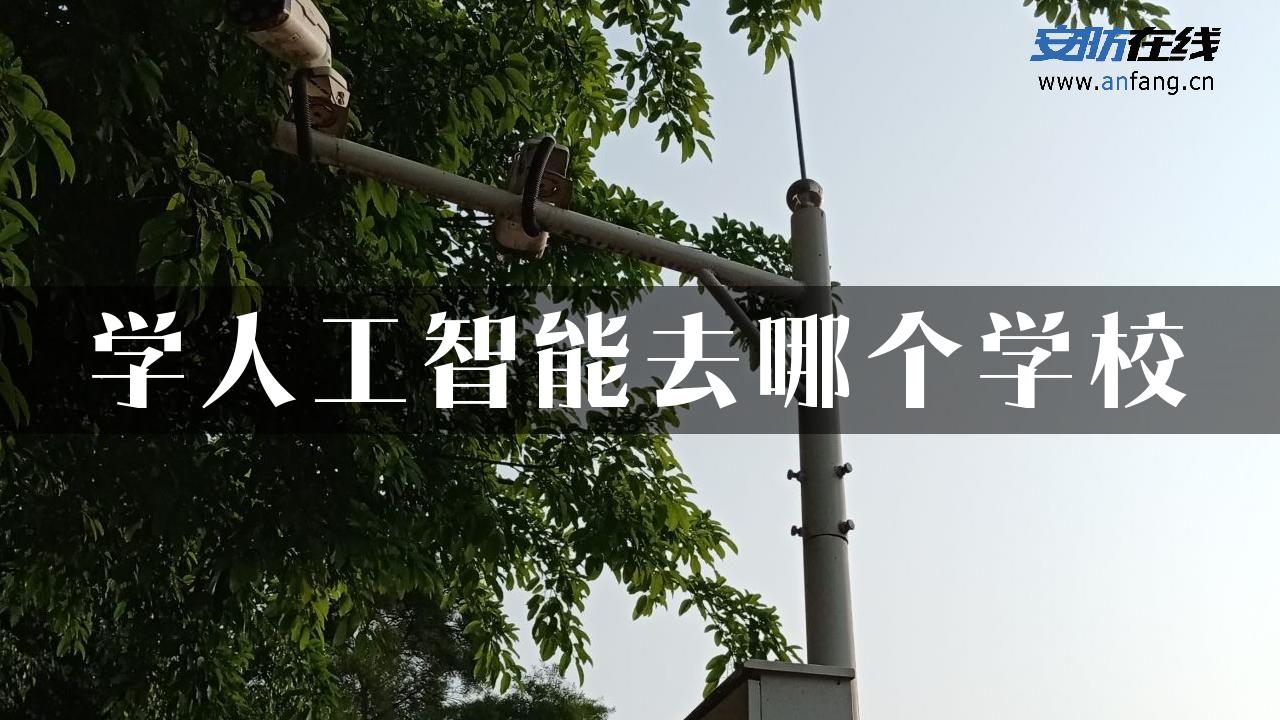 学人工智能去哪个学校