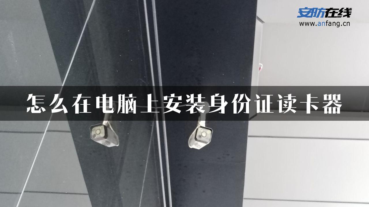 怎么在电脑上安装身份证读卡器