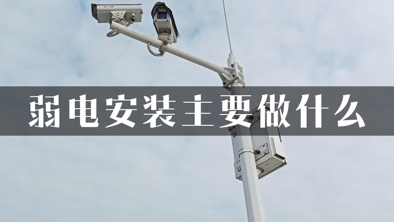 弱电安装主要做什么