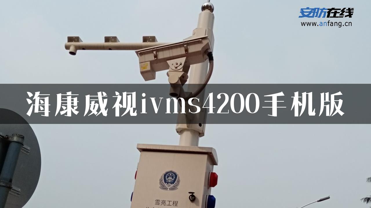 海康威视ivms4200手机版