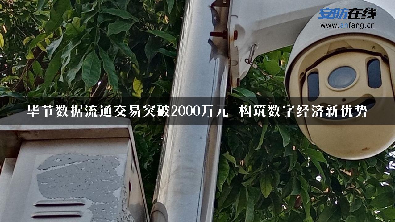 毕节数据流通交易突破2000万元 构筑数字经济新优势