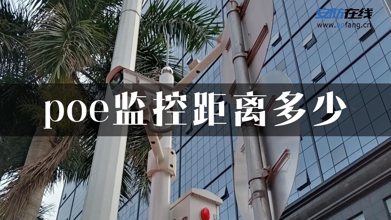 poe监控距离多少