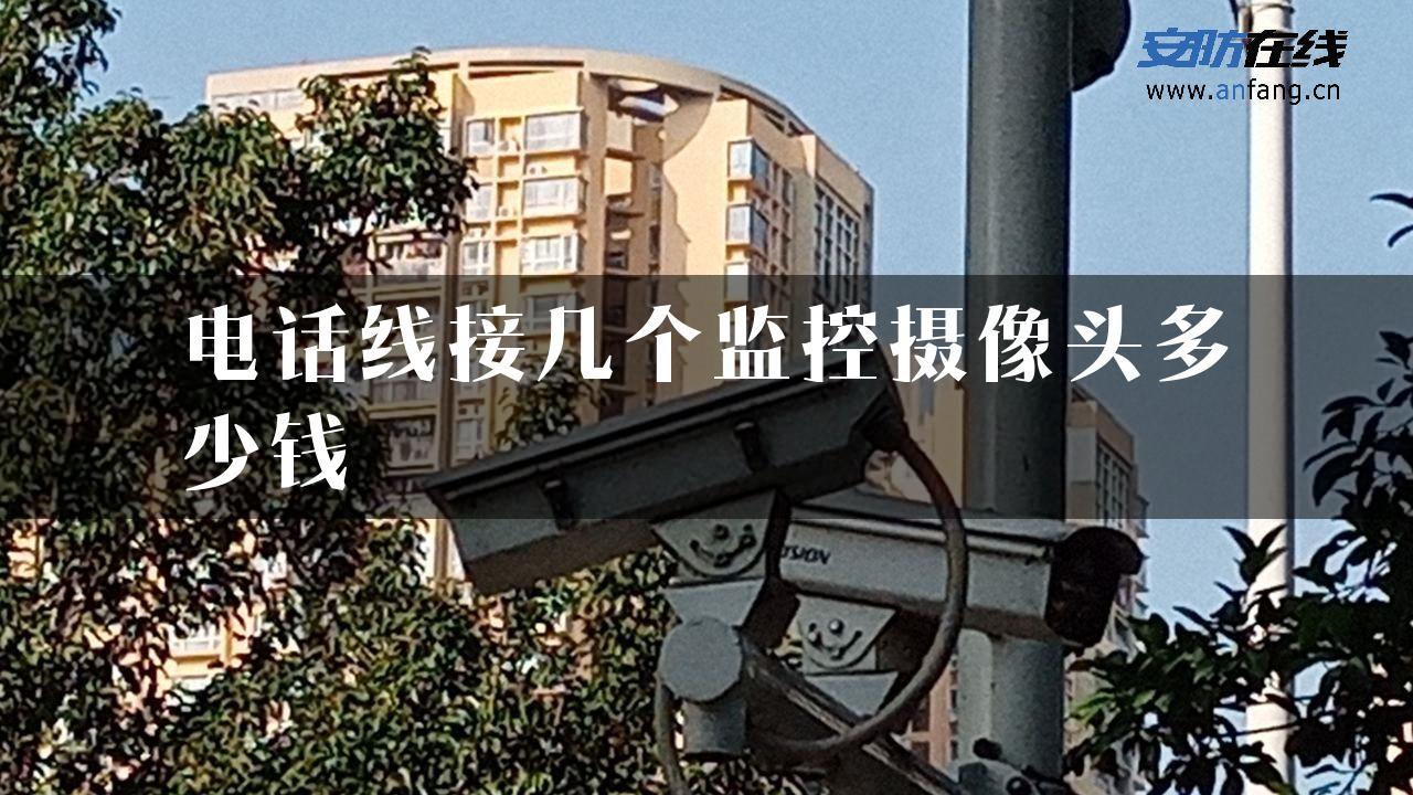 电话线接几个监控摄像头多少钱