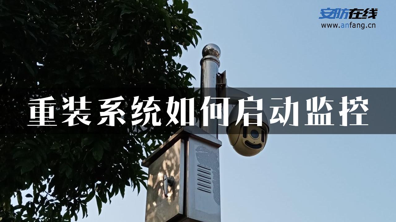 重装系统如何启动监控