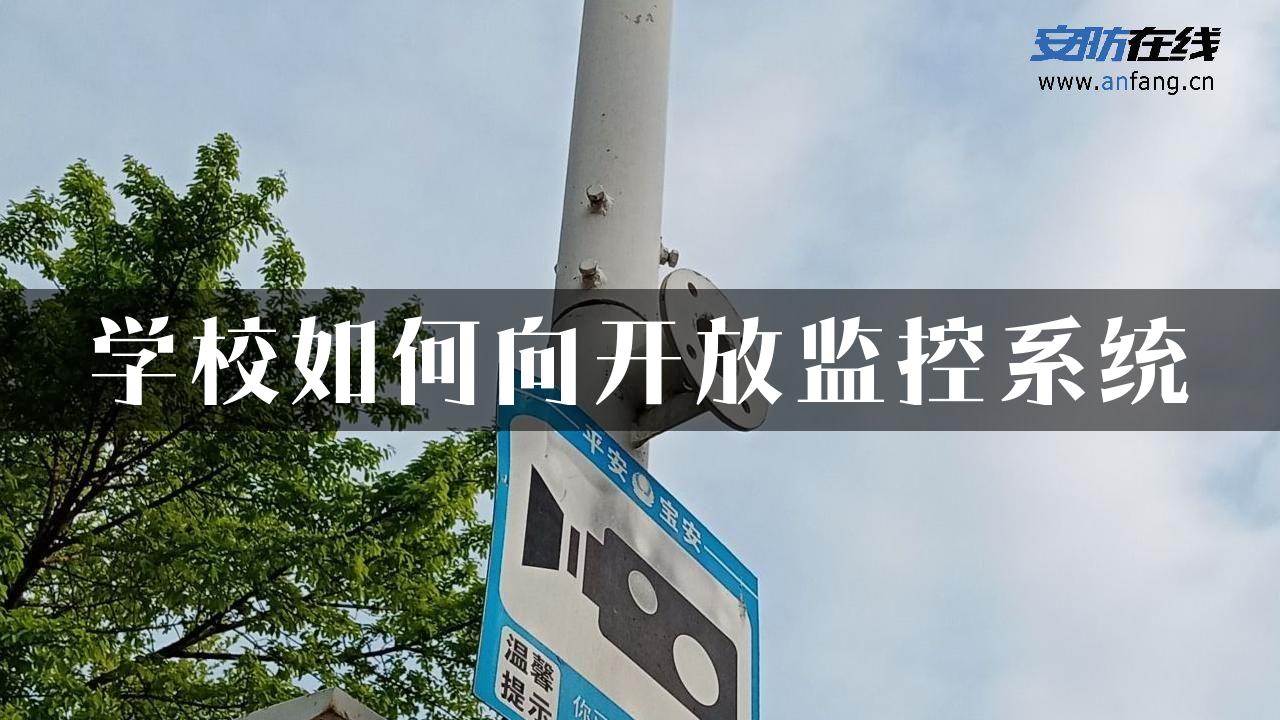 学校如何向开放监控系统