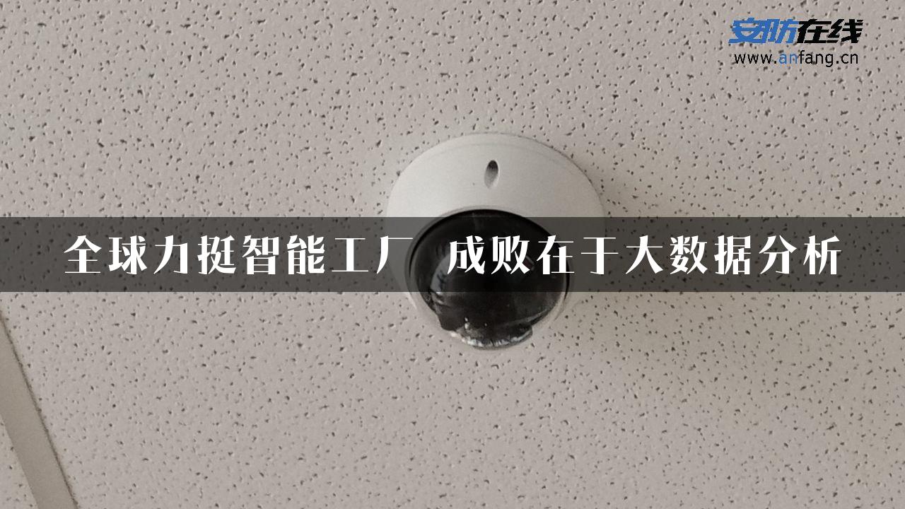 全球力挺智能工厂 成败在于大数据分析