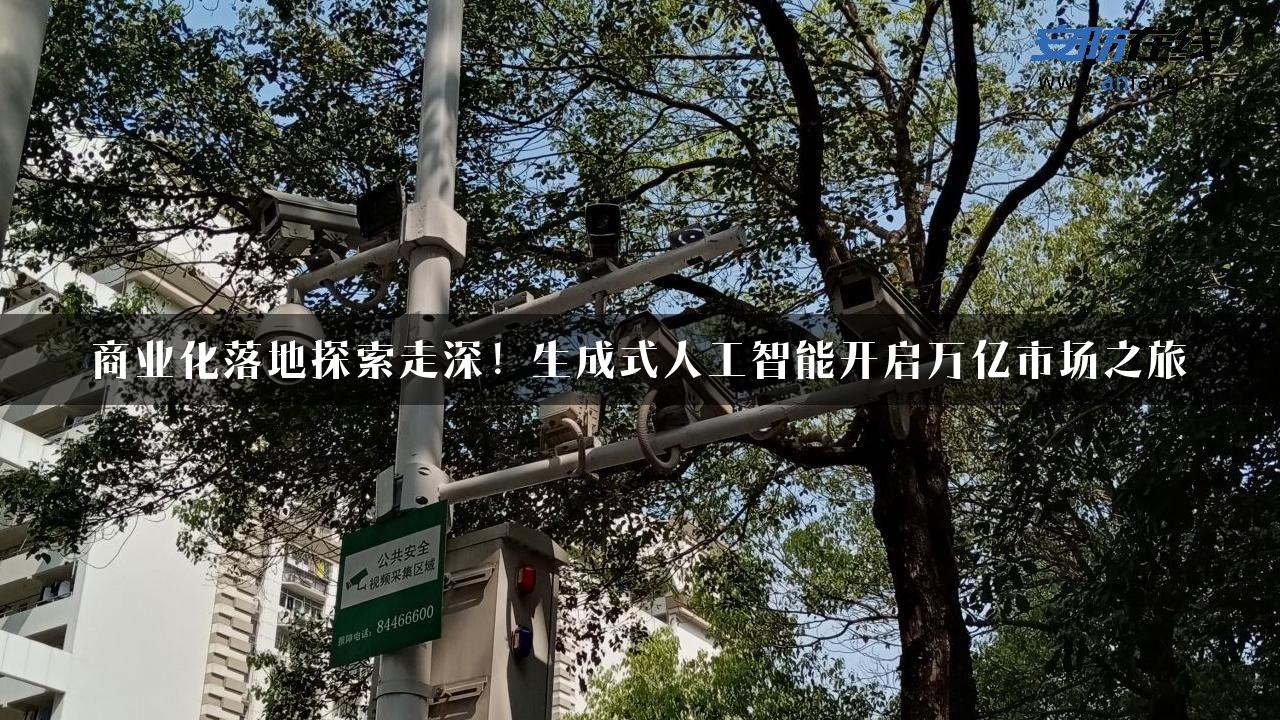 商业化落地探索走深！生成式人工智能开启万亿市场之旅