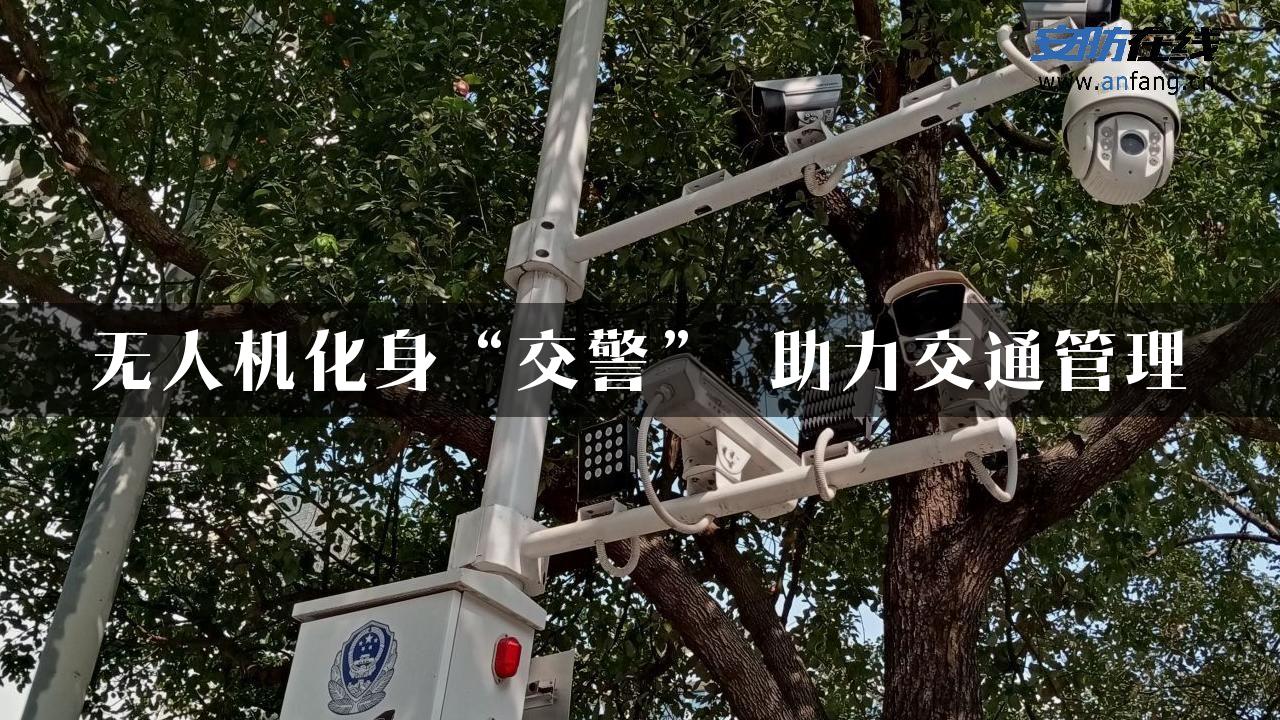 无人机化身“交警” 助力交通管理