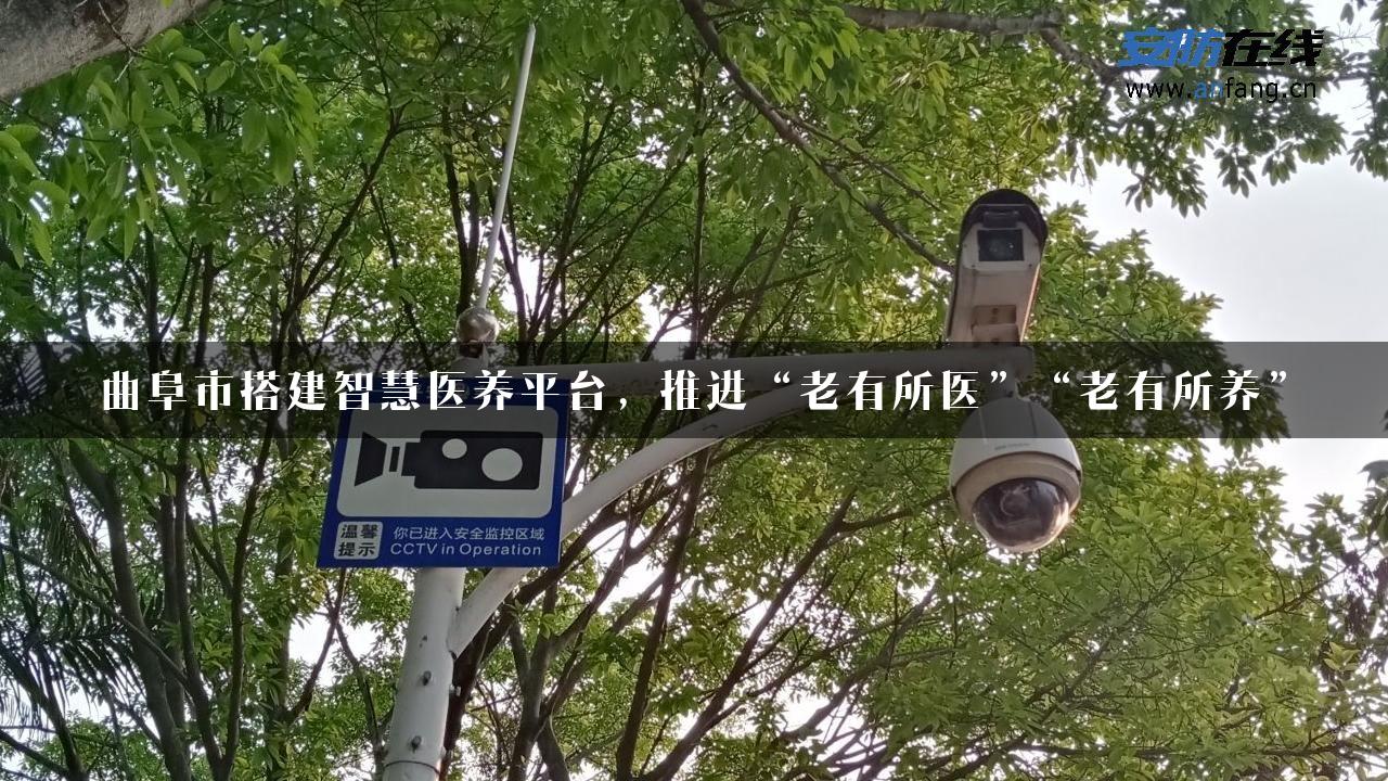 曲阜市搭建智慧医养平台，推进“老有所医”“老有所养”