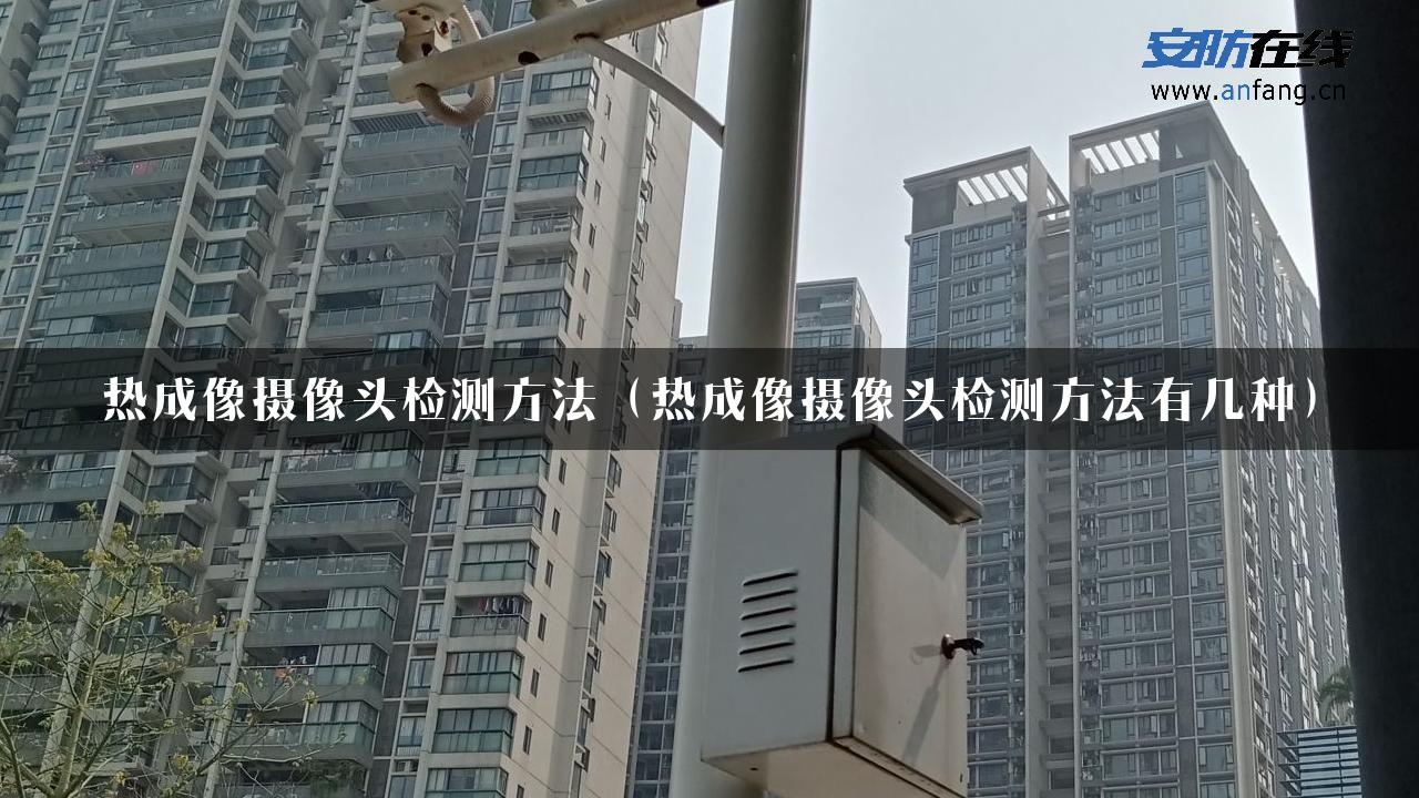 热成像摄像头检测方法（热成像摄像头检测方法有几种）