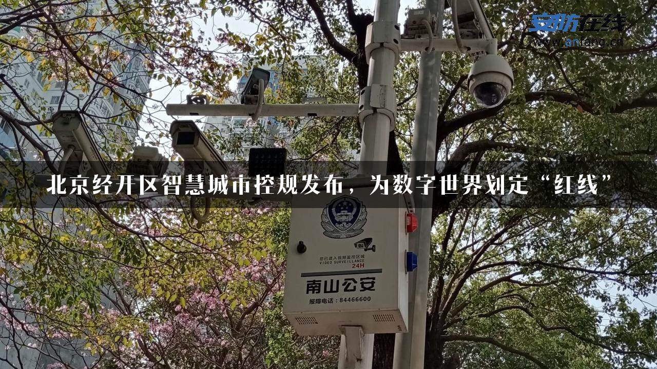 北京经开区智慧城市控规发布，为数字世界划定“红线”