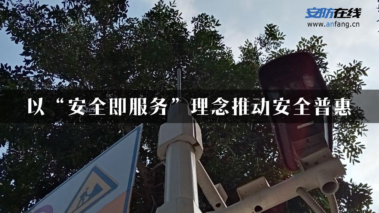 以“安全即服务”理念推动安全普惠