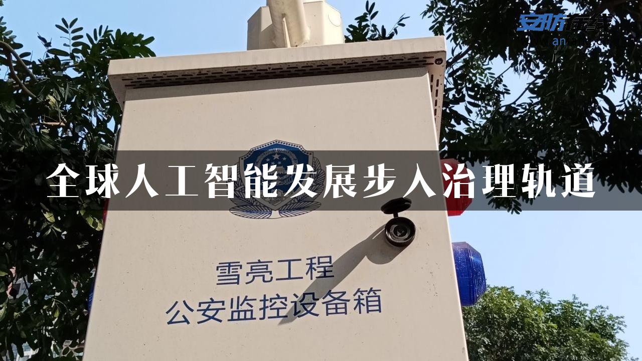 全球人工智能发展步入治理轨道