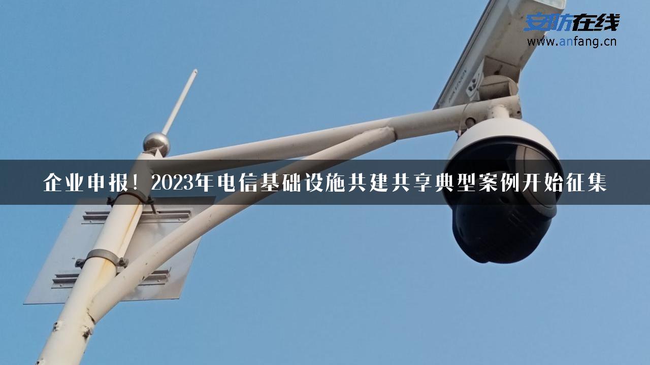 企业申报！2023年电信基础设施共建共享典型案例开始征集