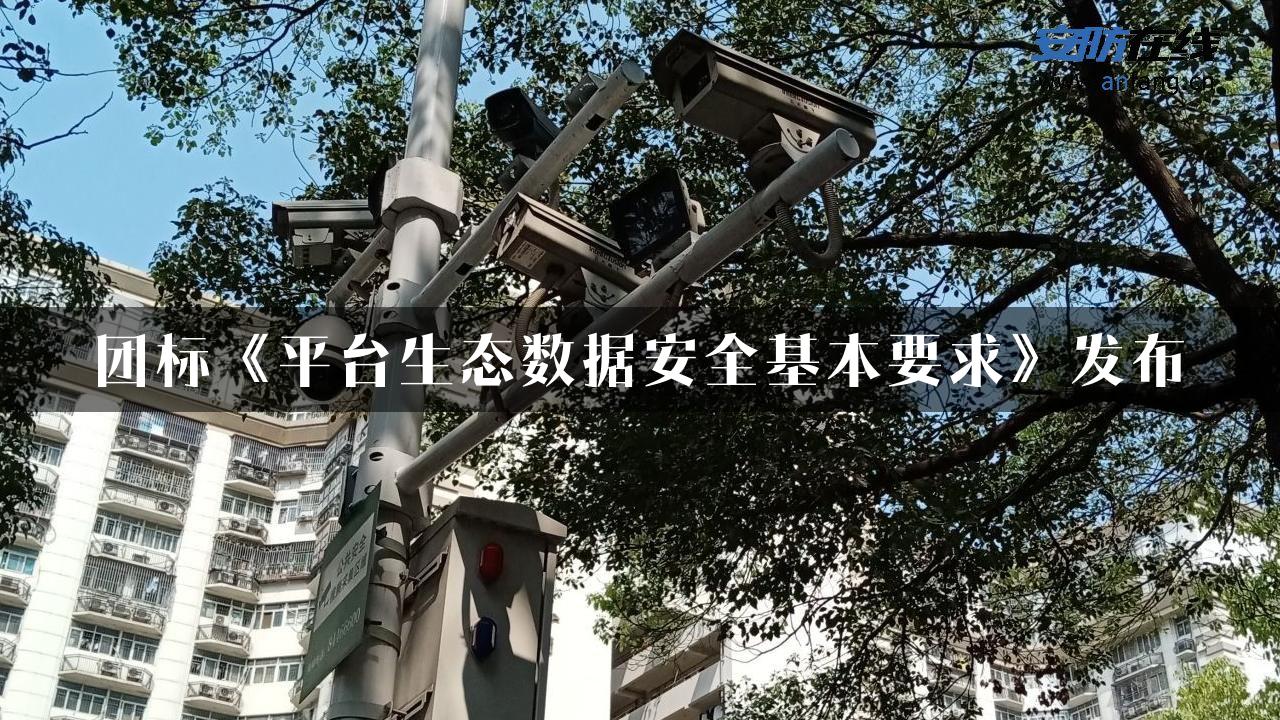 团标《平台生态数据安全基本要求》发布