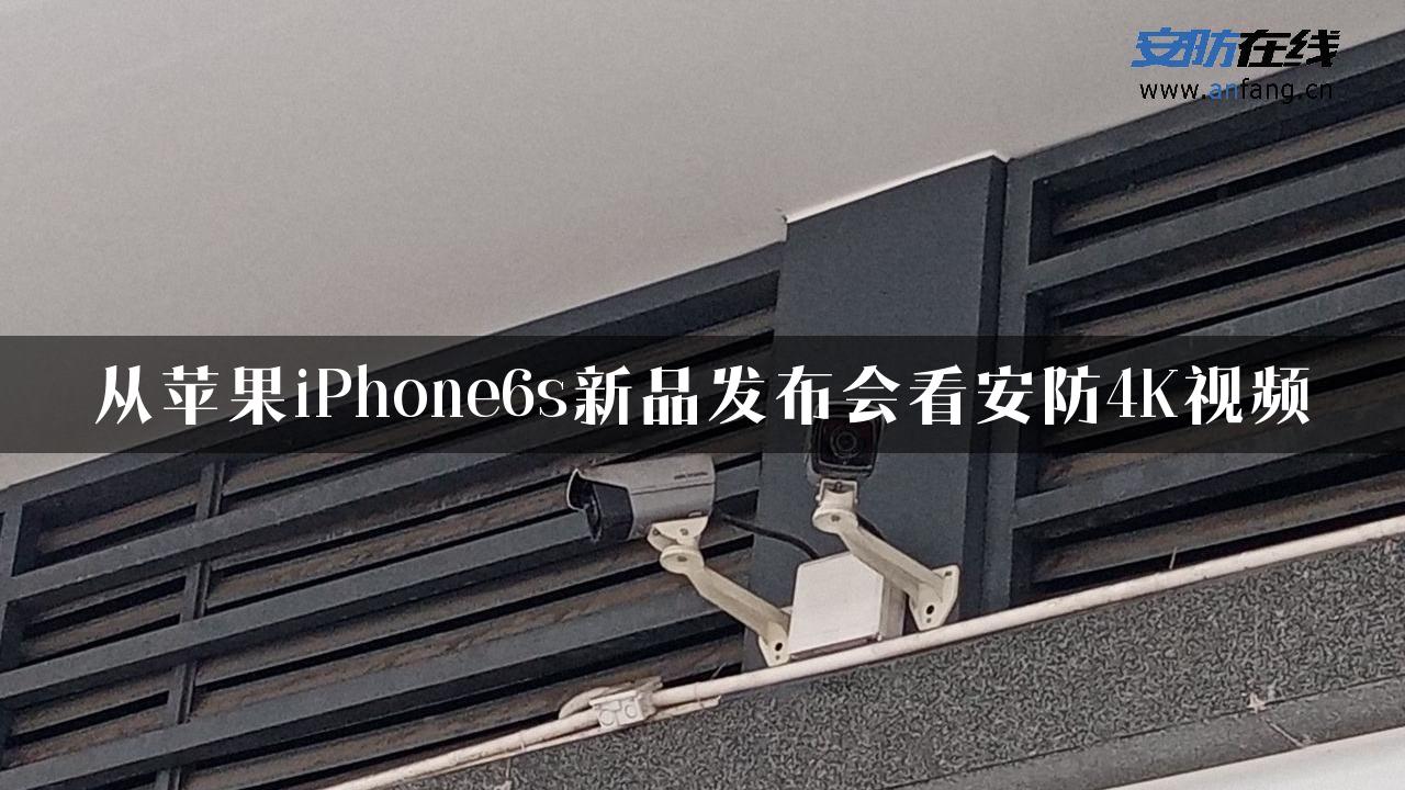 从苹果iPhone6s新品发布会看安防4K视频