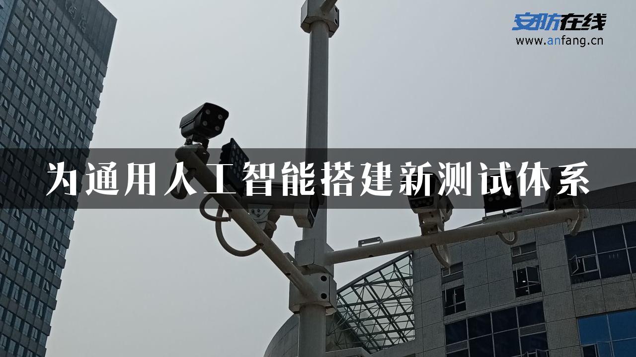 为通用人工智能搭建新测试体系