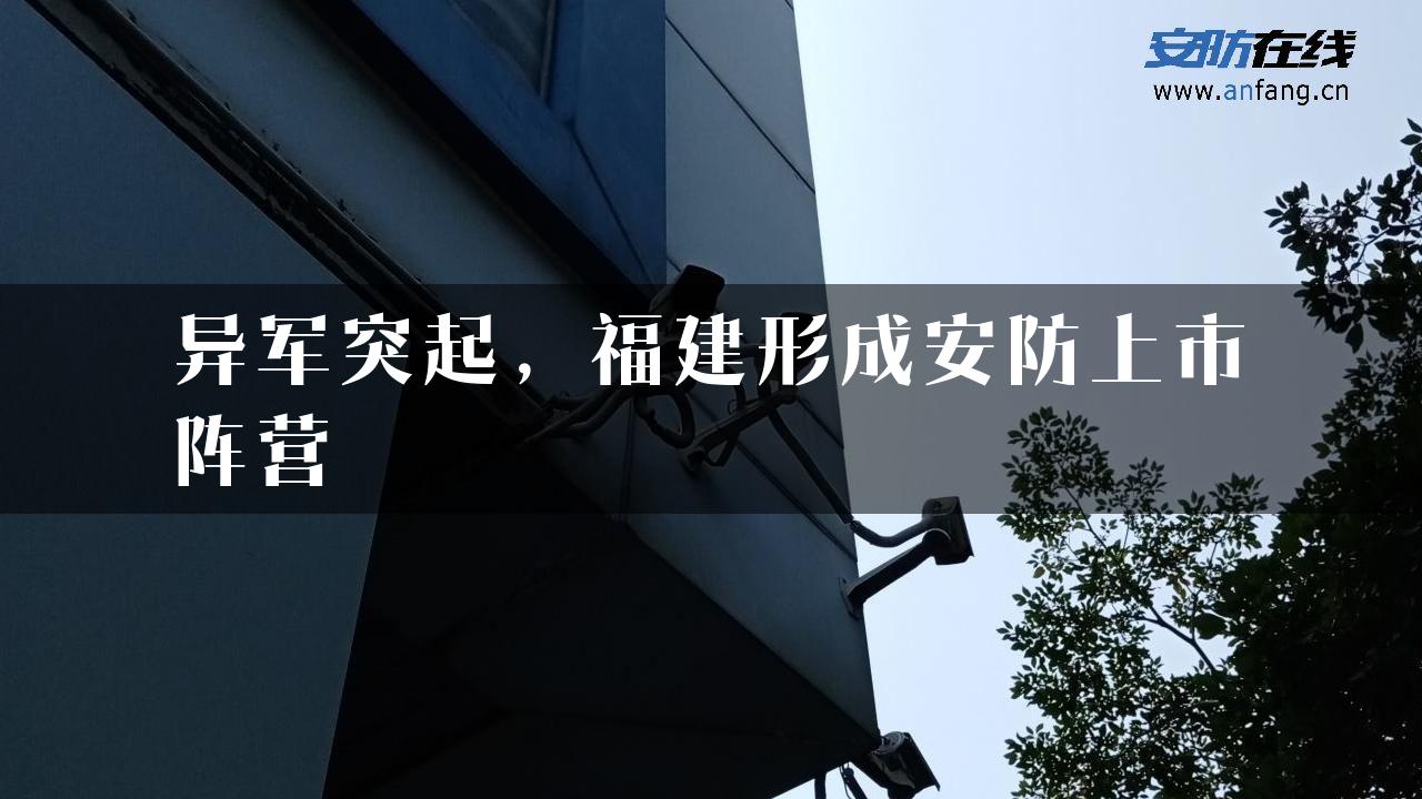 异军突起，福建形成安防上市阵营