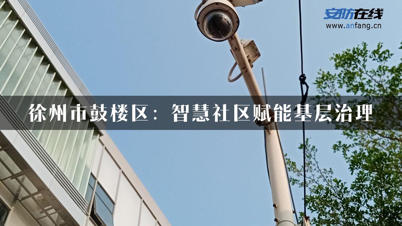 徐州市鼓楼区：智慧社区赋能基层治理