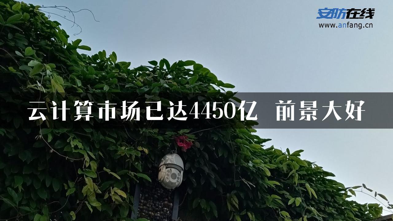 云计算市场已达4450亿 前景大好