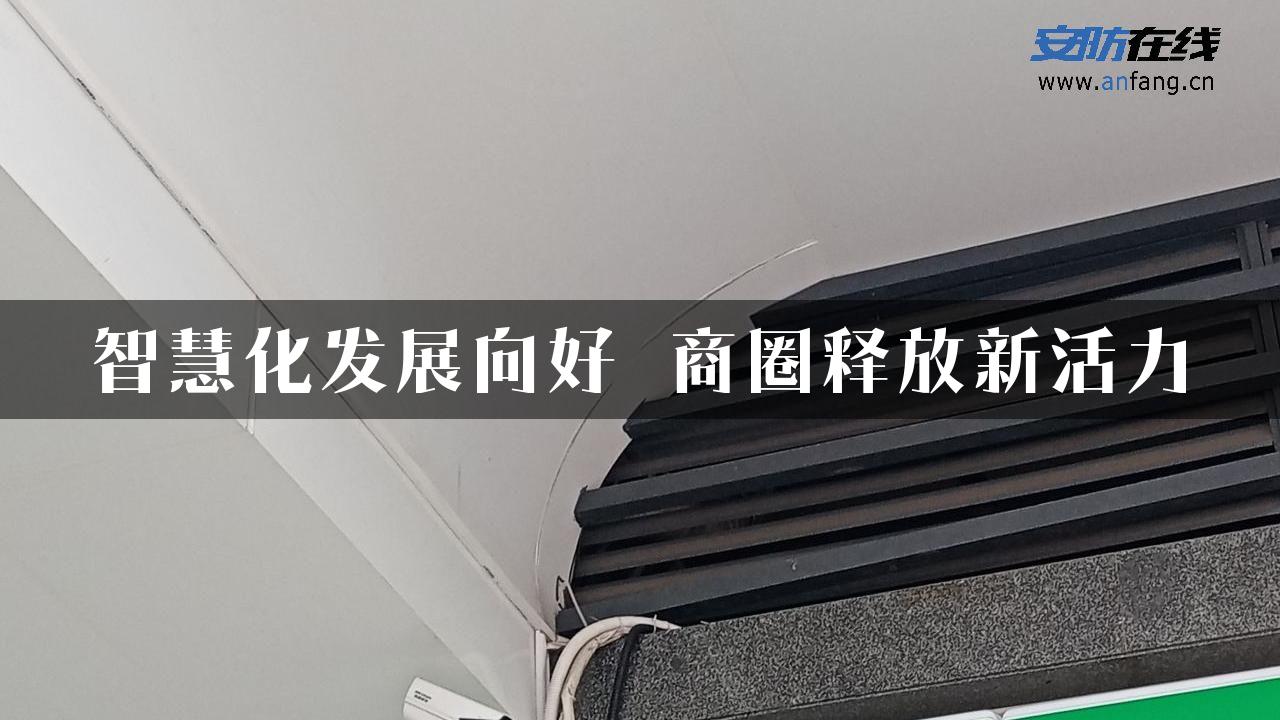 智慧化发展向好 商圈释放新活力