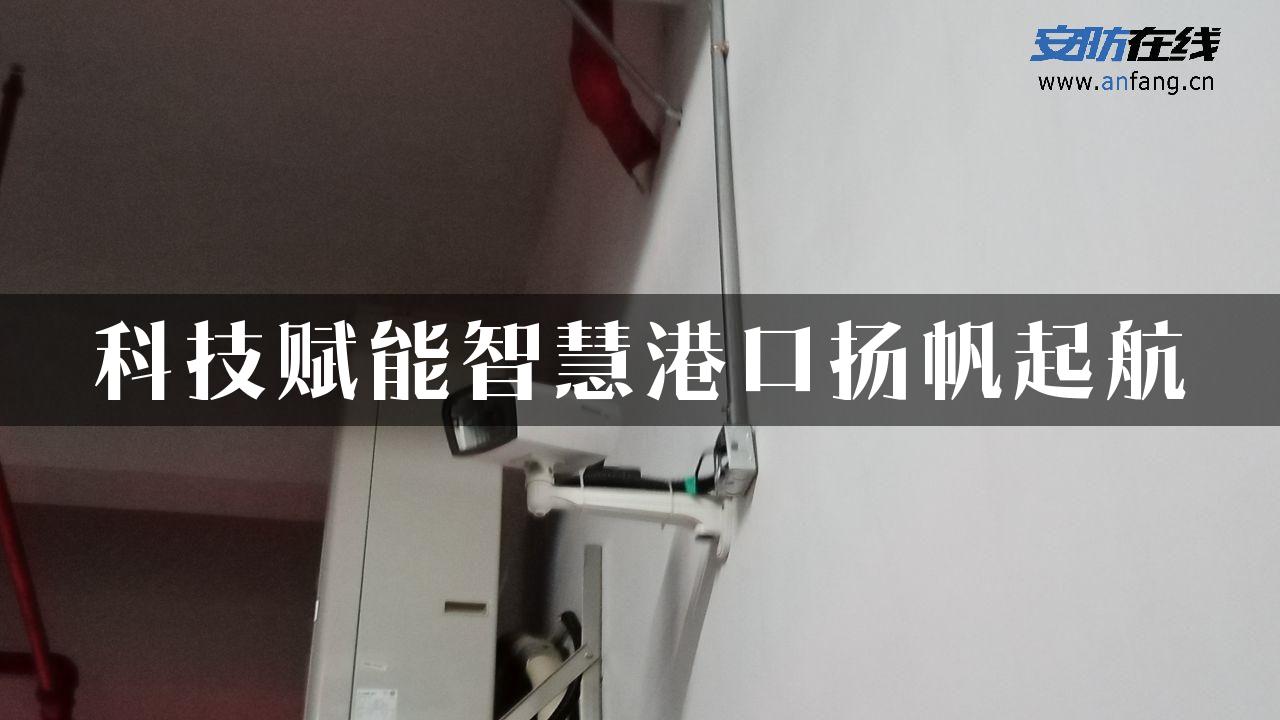 科技赋能智慧港口扬帆起航