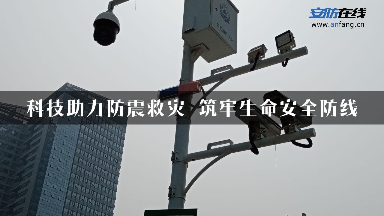 科技助力防震救灾 筑牢生命安全防线