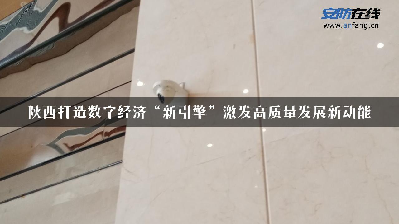 陕西打造数字经济“新引擎”激发高质量发展新动能