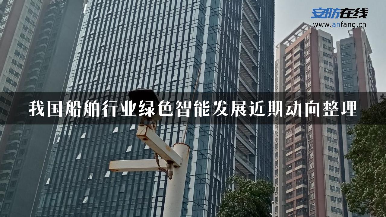 我国船舶行业绿色智能发展近期动向整理