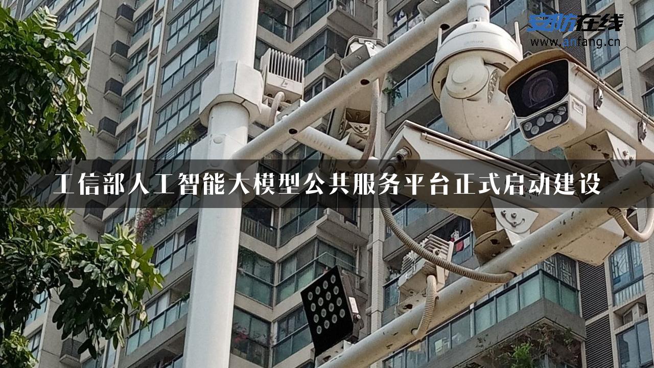 工信部人工智能大模型公共服务平台正式启动建设