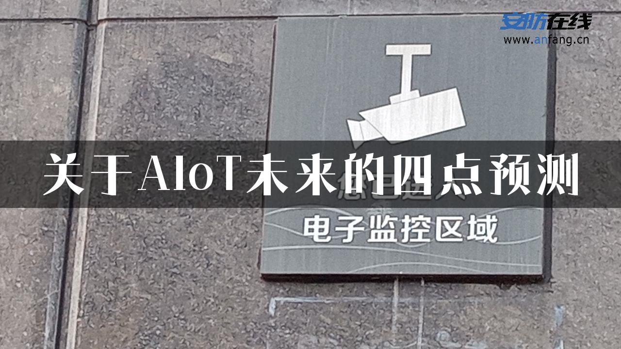 关于AIoT未来的四点预测