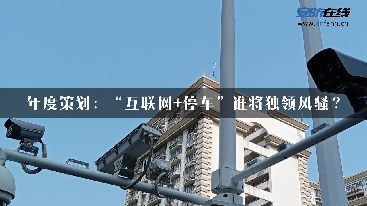 年度策划：“互联网+停车”谁将独领风骚？