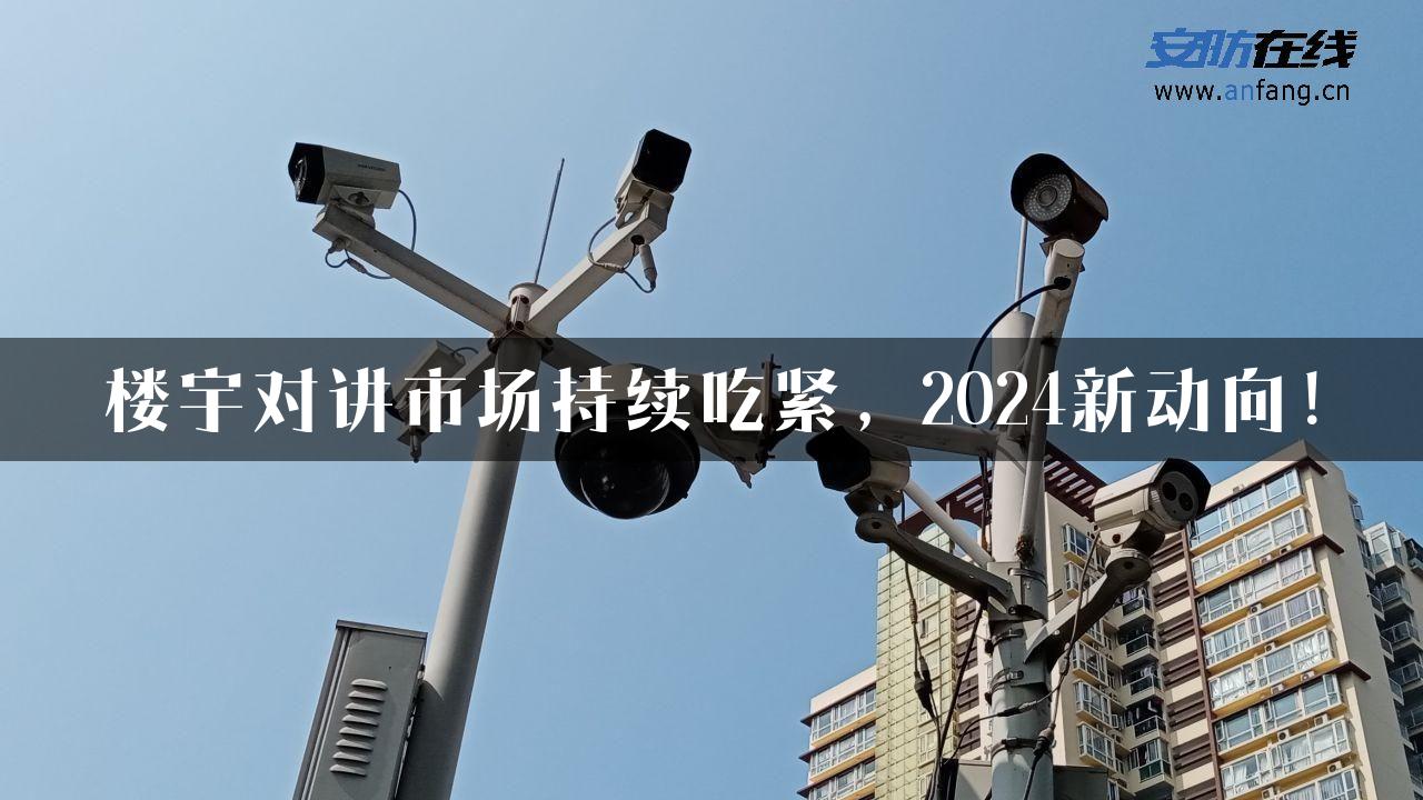 楼宇对讲市场持续吃紧，2024新动向！