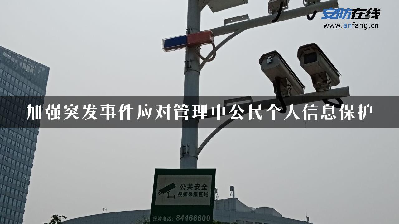 加强突发事件应对管理中公民个人信息保护