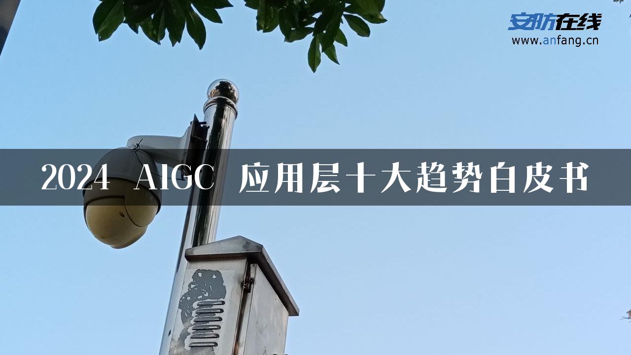 2024 AIGC 应用层十大趋势白皮书